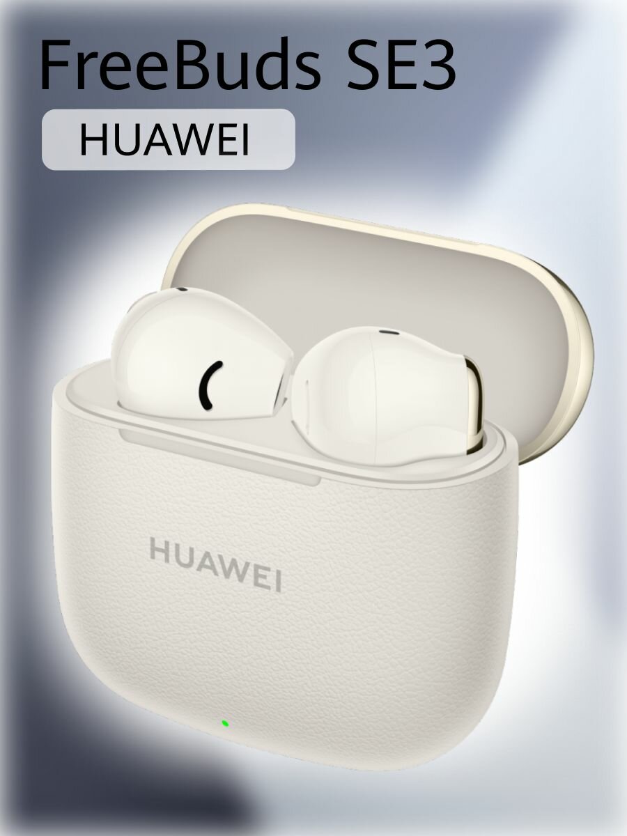 Беспроводные наушники HUAWEI FreeBuds SE3 (T0016), бежевый, (55037990)