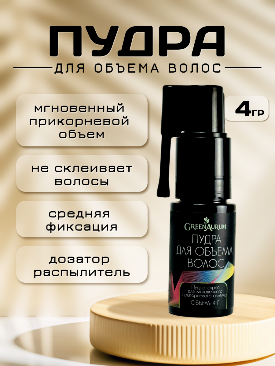 Пудра для волос "GreenAurum", для объема с дозатором, средняя фиксация