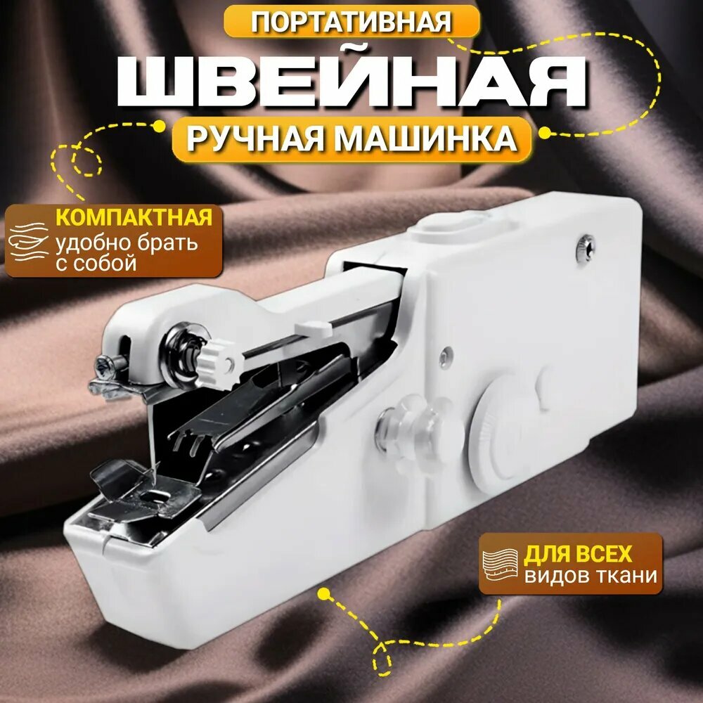 Ручная швейная машинка мини，Ручная портативная швейная машина