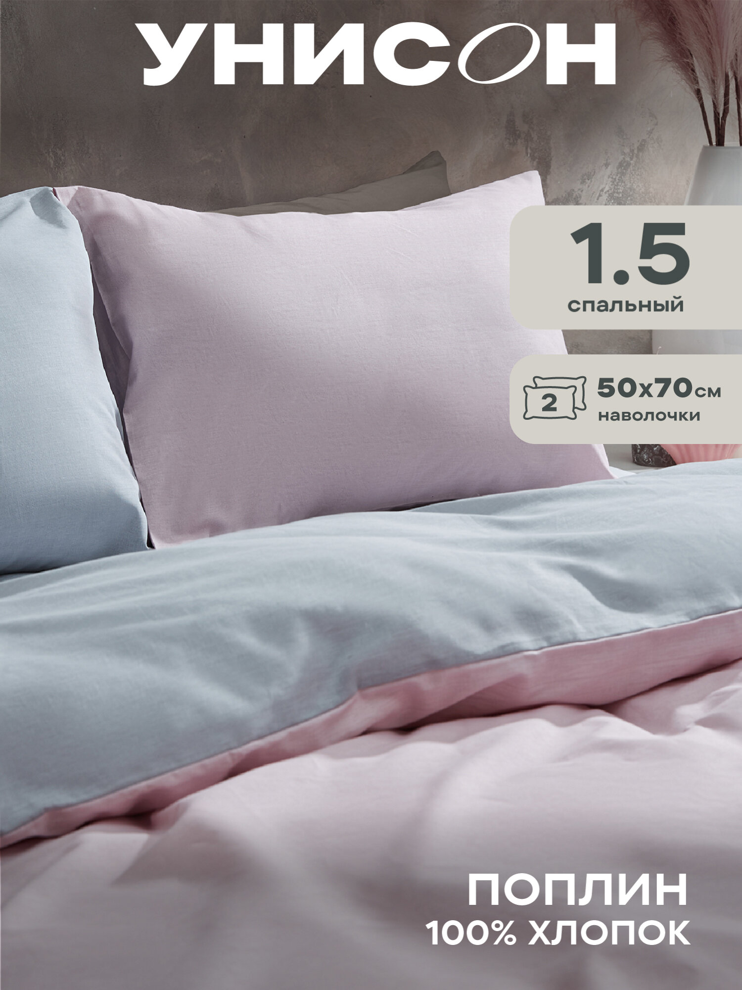 Постельное белье 1.5 спальное Унисон, Поплин, нав. 50х70, Pink Grey (Unicolor)