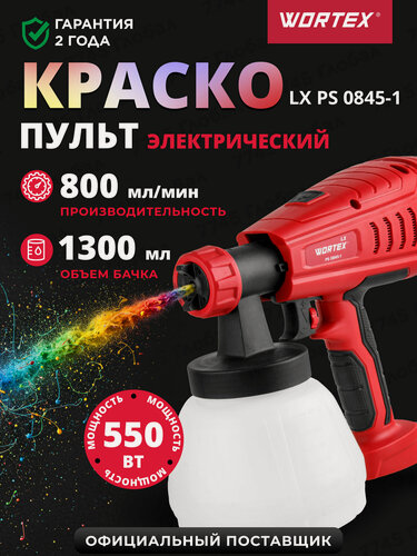 Изображение товара Краскораспылитель электрический WORTEX LX PS 0845-1 (0333222)