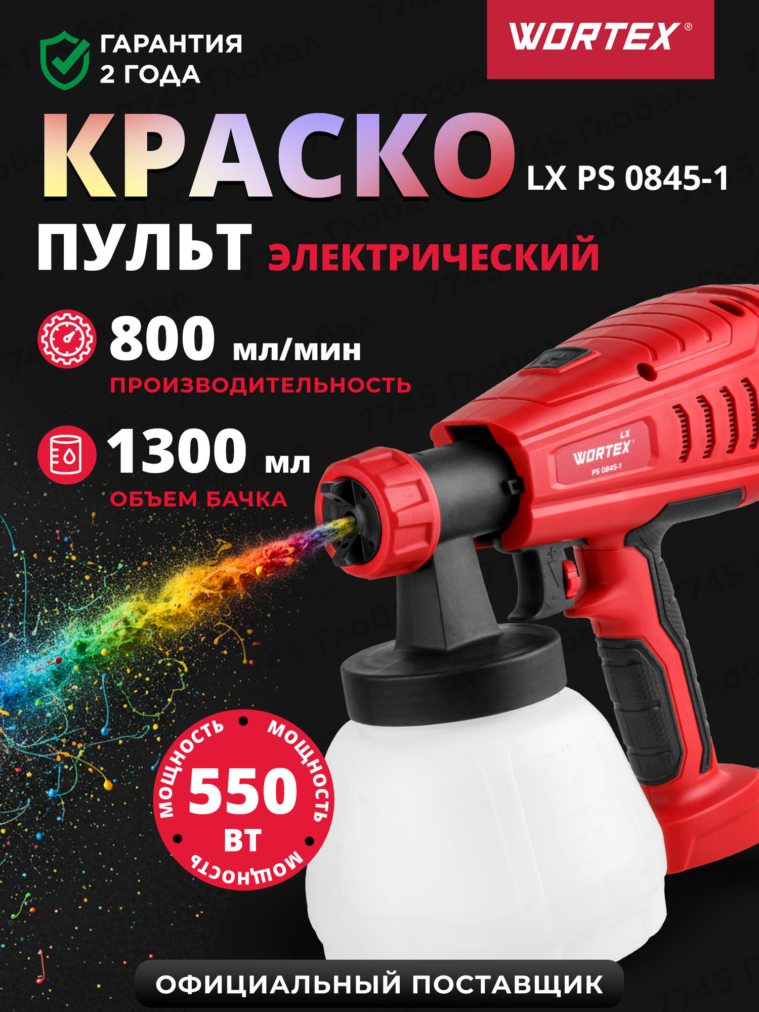 Краскораспылитель электрический WORTEX LX PS 0845-1 (0333222)