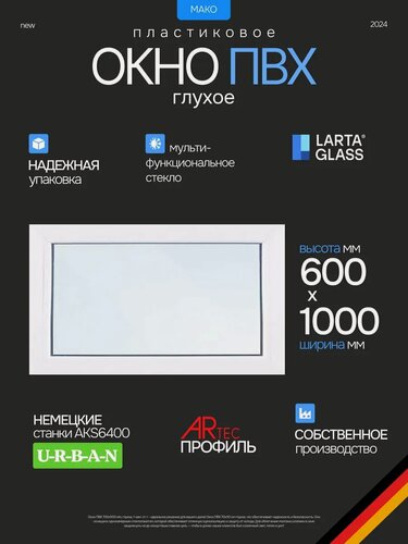 Изображение товара Окно пластиковое ПВХ 60 х 100 см. Глухое энергосберегающий однокамерный стеклопакет