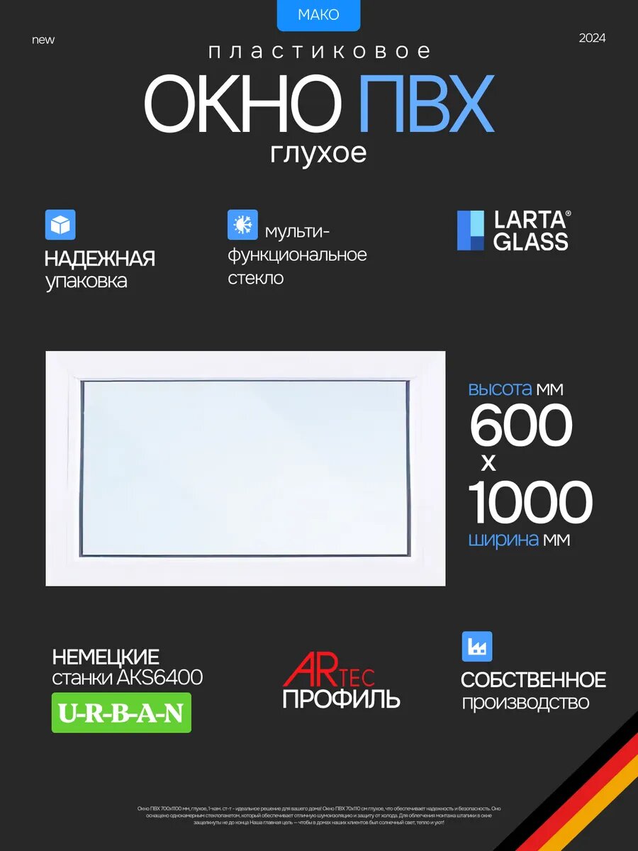 Окно пластиковое ПВХ 60 х 100 см. Глухое энергосберегающий однокамерный стеклопакет