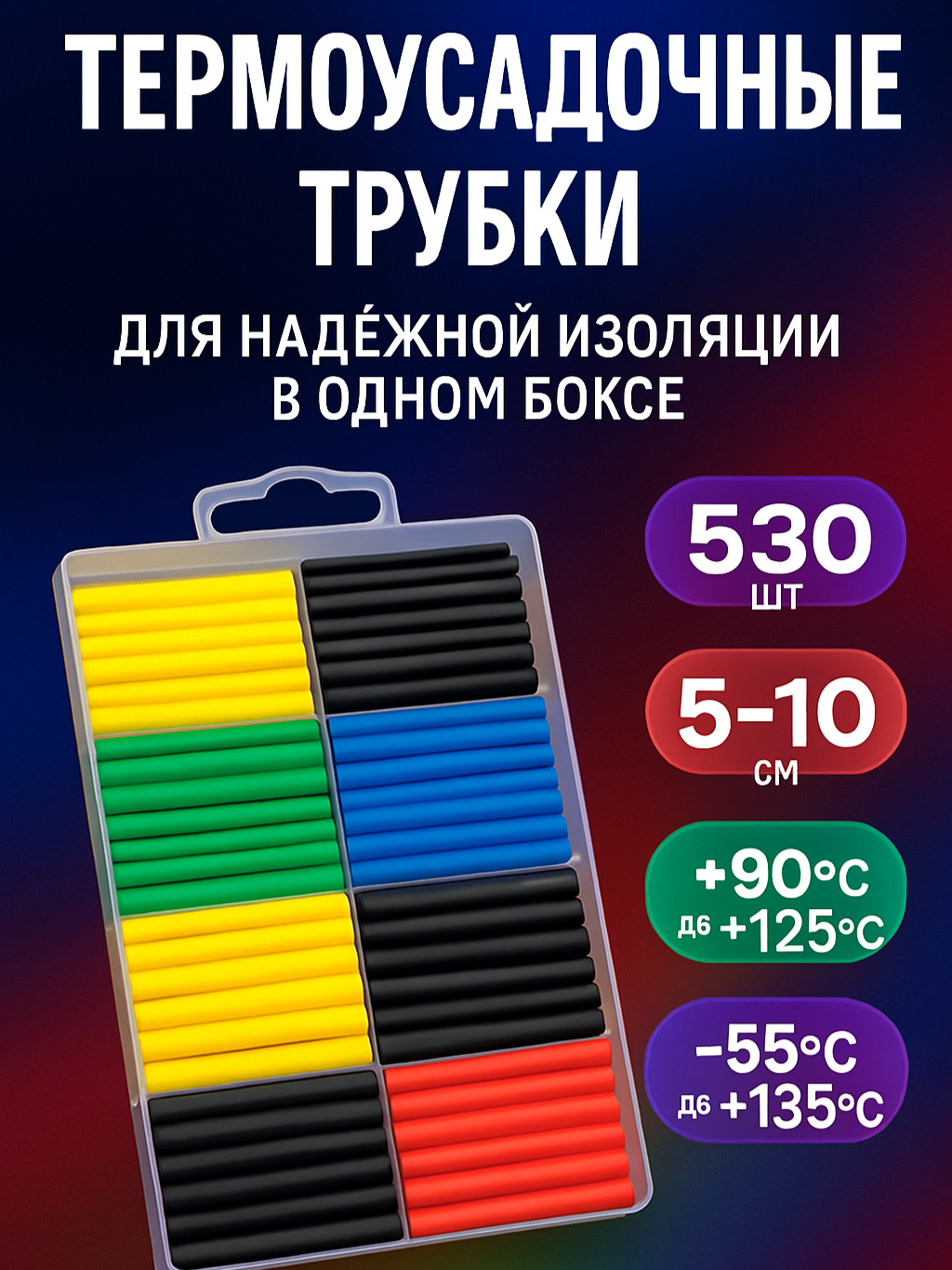 Набор термоусадочных трубок в боксе, 530 шт