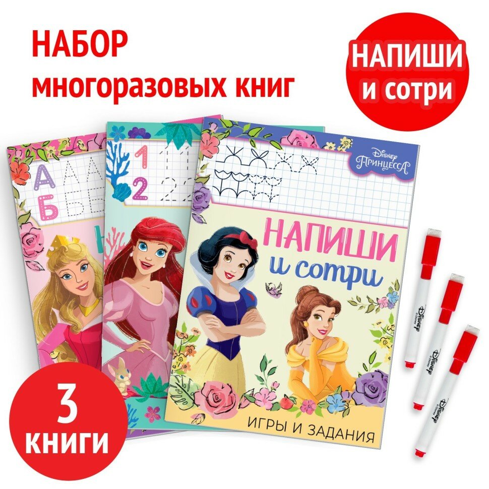 Книги многоразовые «Напиши и сотри», набор 3 шт. по 16 стр, 3 маркера, Принцессы