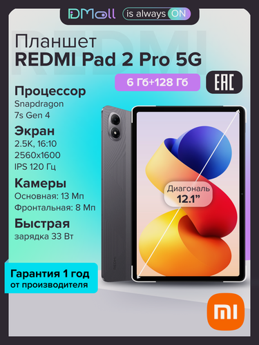 Изображение товара Планшет REDMI Pad 2 Pro 5G 6+128 Graphite Gray 12.1 IPS/120Hz/2560x1600/SD7sG4/And15/13MP/8MP/12000mAh