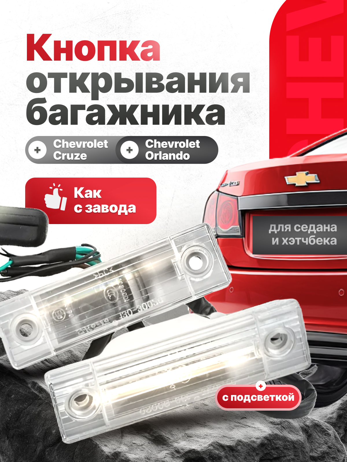 Кнопка открывания багажника для Chevrolet Cruze Шевроле Круз Chevrolet Orlando Шевроле Орландо с подсветкой
