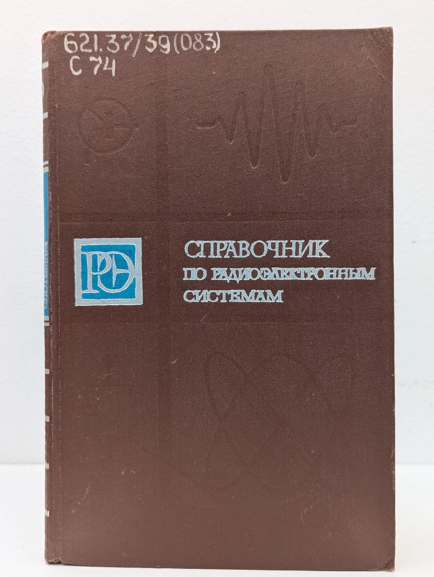 Справочник по радиоэлектронным системам. В 2 томах. Том 1 Кривицкий Б. Х. (ред.) 1979