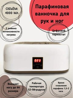 Изображение товара Парафиновая ванна для рук и ног 4000мл.