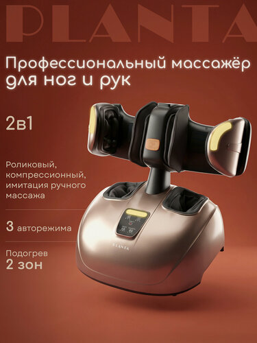 Изображение товара Массажер для ног PLANTA MF-60, съемный верхний блок с роликами для массажа ног, ступней, икр, бедер и рук