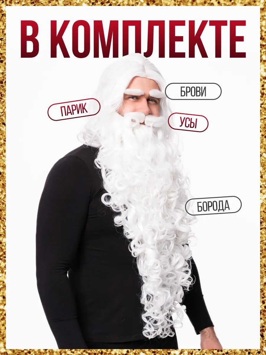 Борода накладная Деда Мороза Эксклюзив