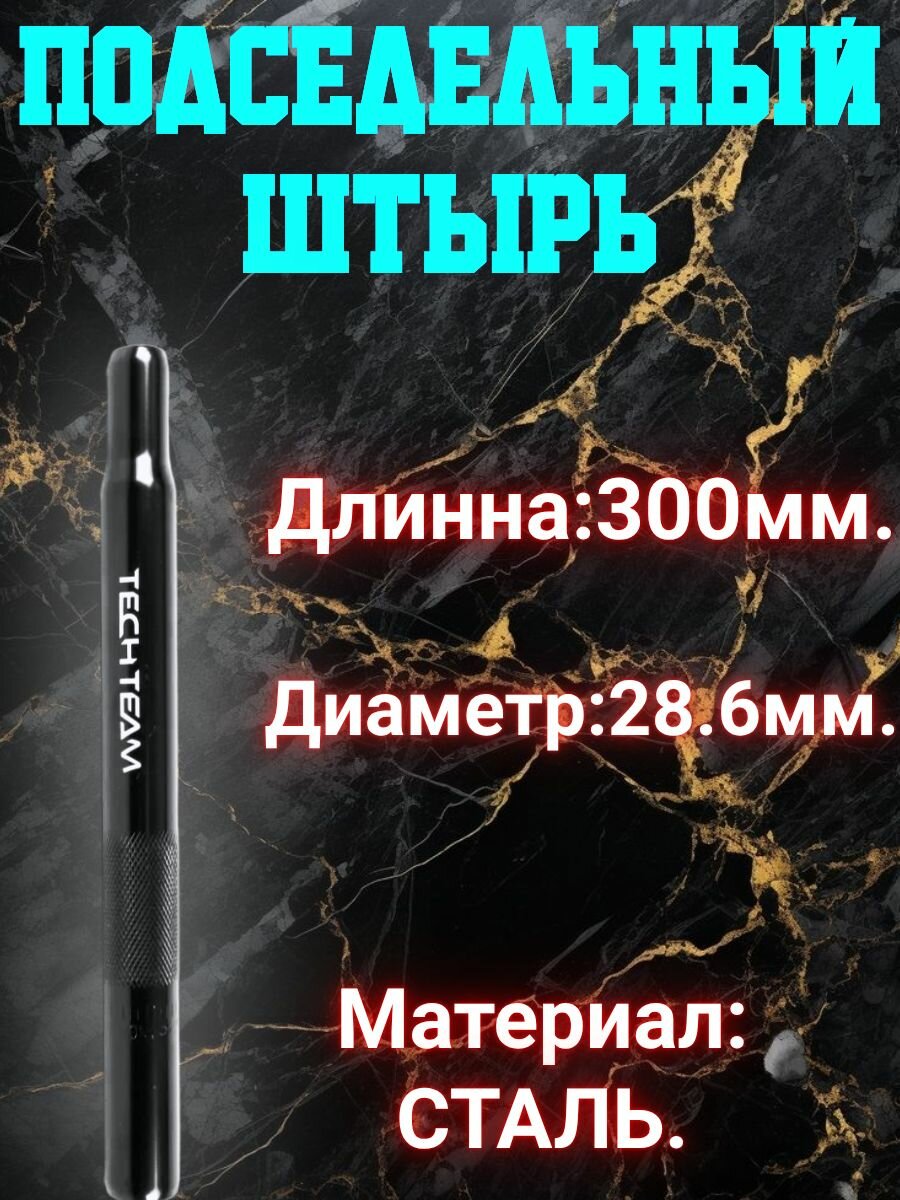 Подседельный штырь диаметр - 28,6 мм. Длинна - 300 мм. сталь. Чёрный.