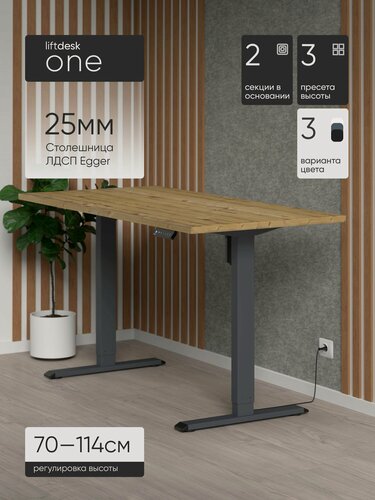 Изображение товара Стол компьютерный с подъемным механизмом liftdesk One Антрацит/Пихта Брамберг, ЛДСП Egger 117х67.5х2.5 см