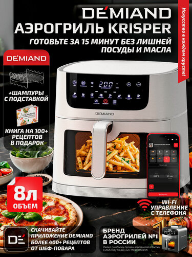 Изображение товара Аэрогриль DEMIAND KRISPER с Wi-Fi, 8 л, DK-5300