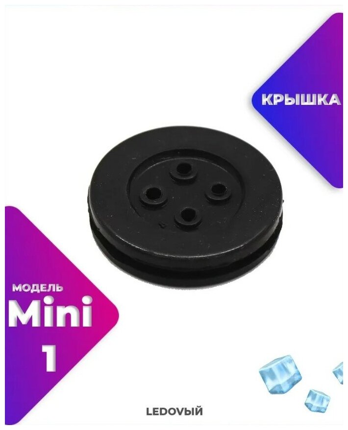 Крышка-заглушка резиновая для автомобильных фар Mini 1/ универсальная /1