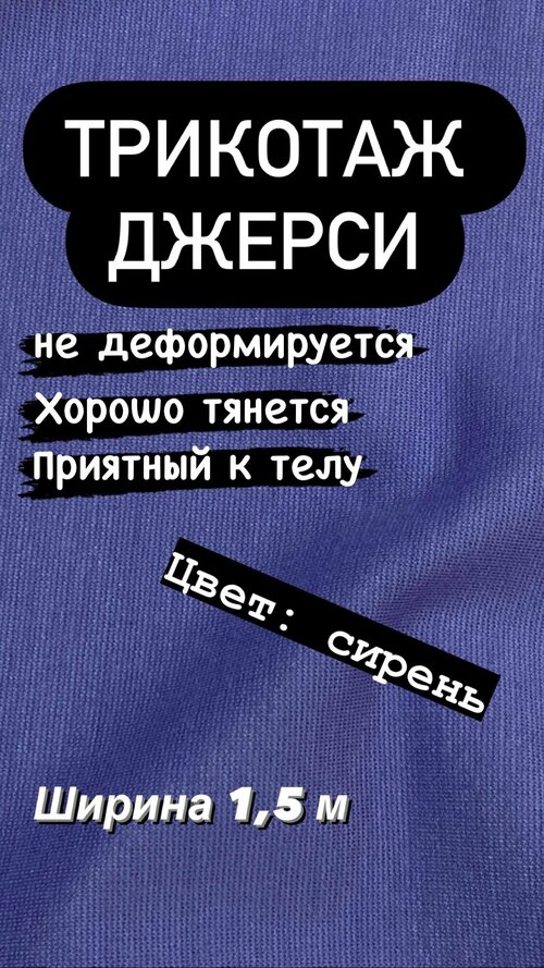 Ткань трикотажная Джерси на отрез, ширина 1,5 м, длина 1,6 м