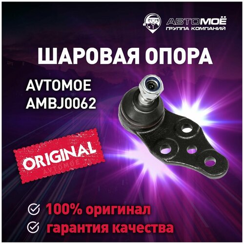 Шаровая опора передняя нижняя AMBJ0062 Avtomoe для Chevrolet Lanos, Daewoo Espero, Nexia / Автомое для Шевроле Ланос, Део Эсперо, Нексия