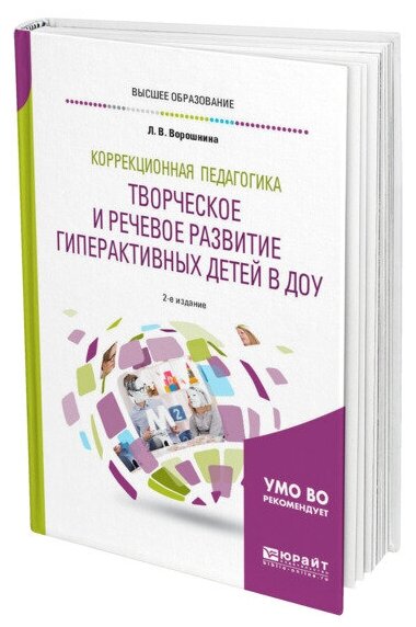 Коррекционная педагогика. Творческое и речевое развитие гиперактивных детей в ДОУ - фото №1