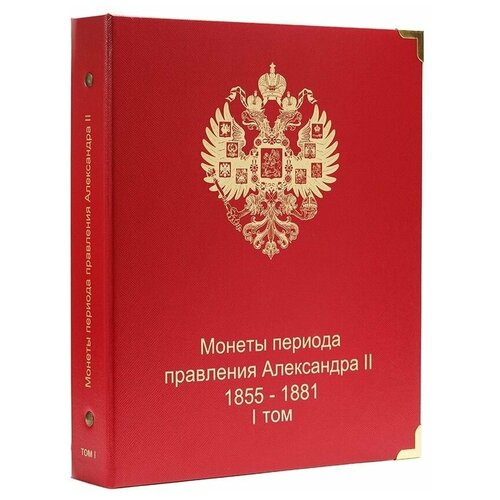 Альбом для монет периода правления императора Александра II (1855-1881 гг.)