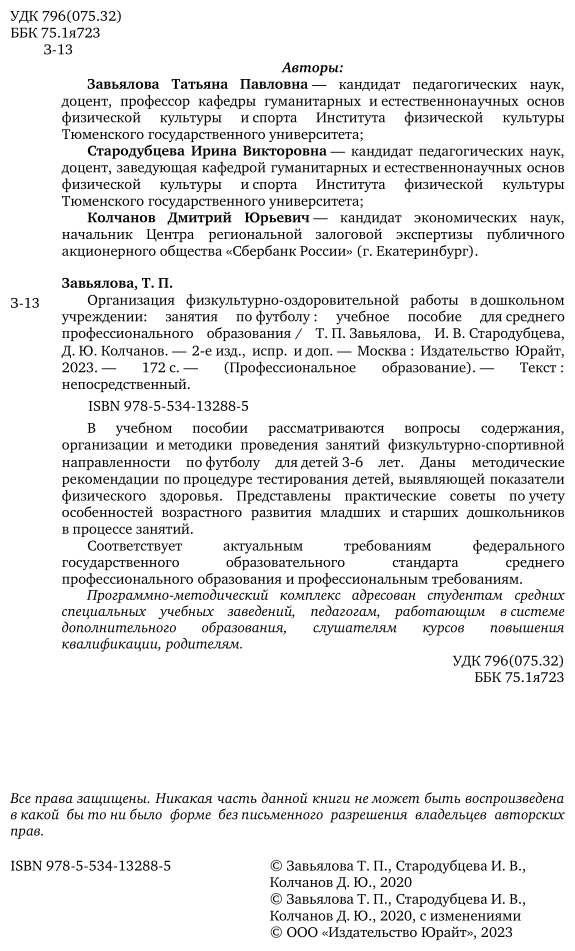 Организация физкультурно-оздоровительной работы в дошкольном учреждении: занятия по футболу 2-е изд., испр. и доп. Учебное пособие для СПО - фото №3