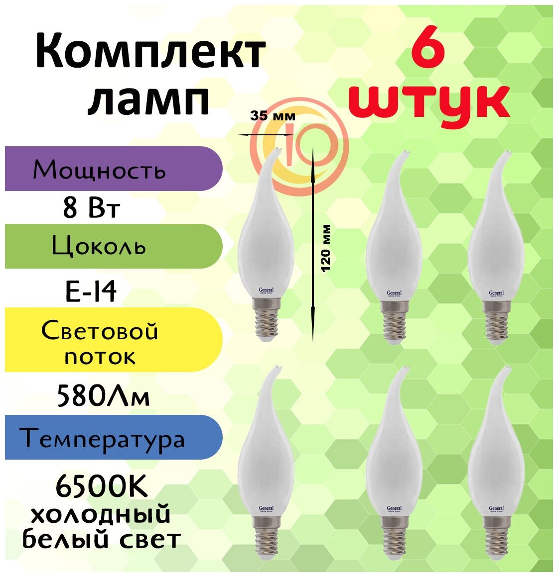 General, Лампа светодидная филаментная, Комплект из 6 шт., 8 Вт, Цоколь E14, 6500К, Форма лампы Свеча на ветру