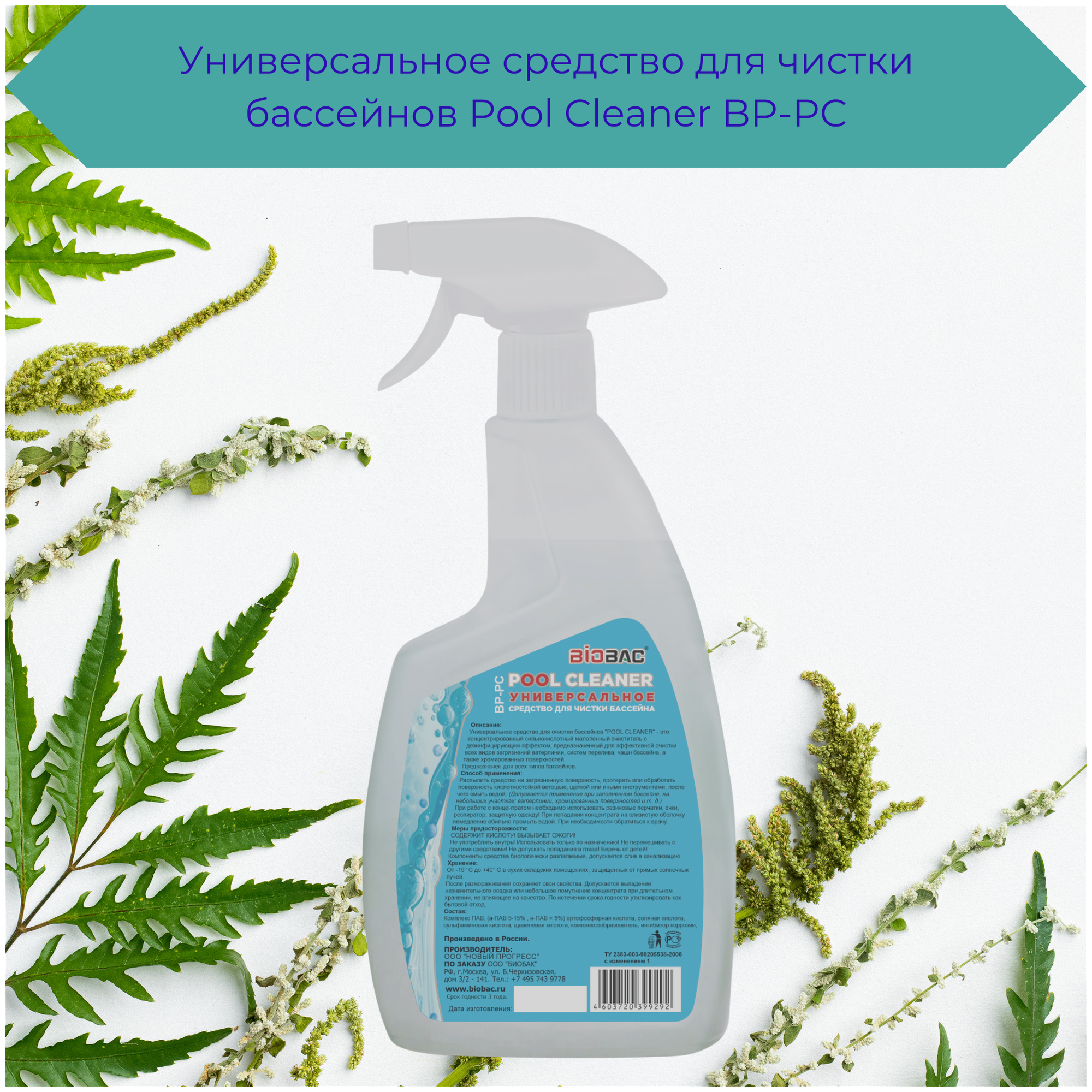 Pool Cleaner Универсальное средсво для чистки бассейна Биобак - фотография № 6