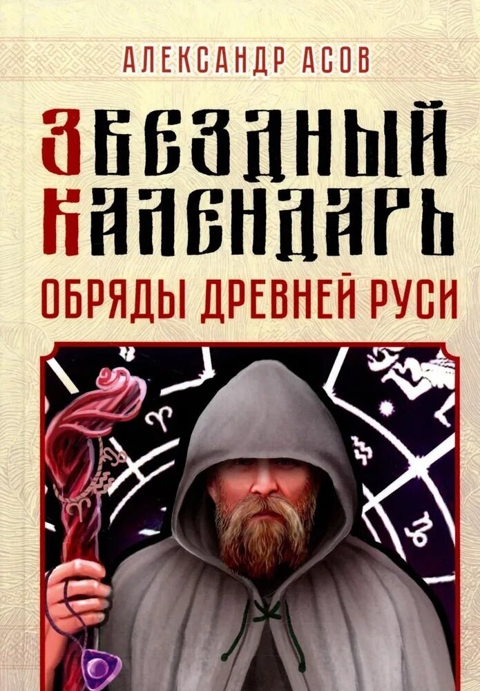 Звездный календарь. Обряды Древней Руси. Асов А. И.