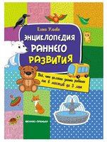 Ульева Е. "Моя первая книжка. Энциклопедия раннего развития: все, что должен знать ребенок от 6 меся