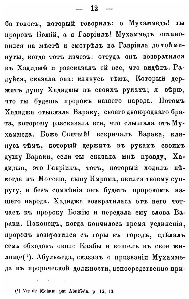 Книга Взгляд на Способы, коими, по Сказанию Мухаммедан, Сообщались Свыше Мухаммеду Откр... - фото №7