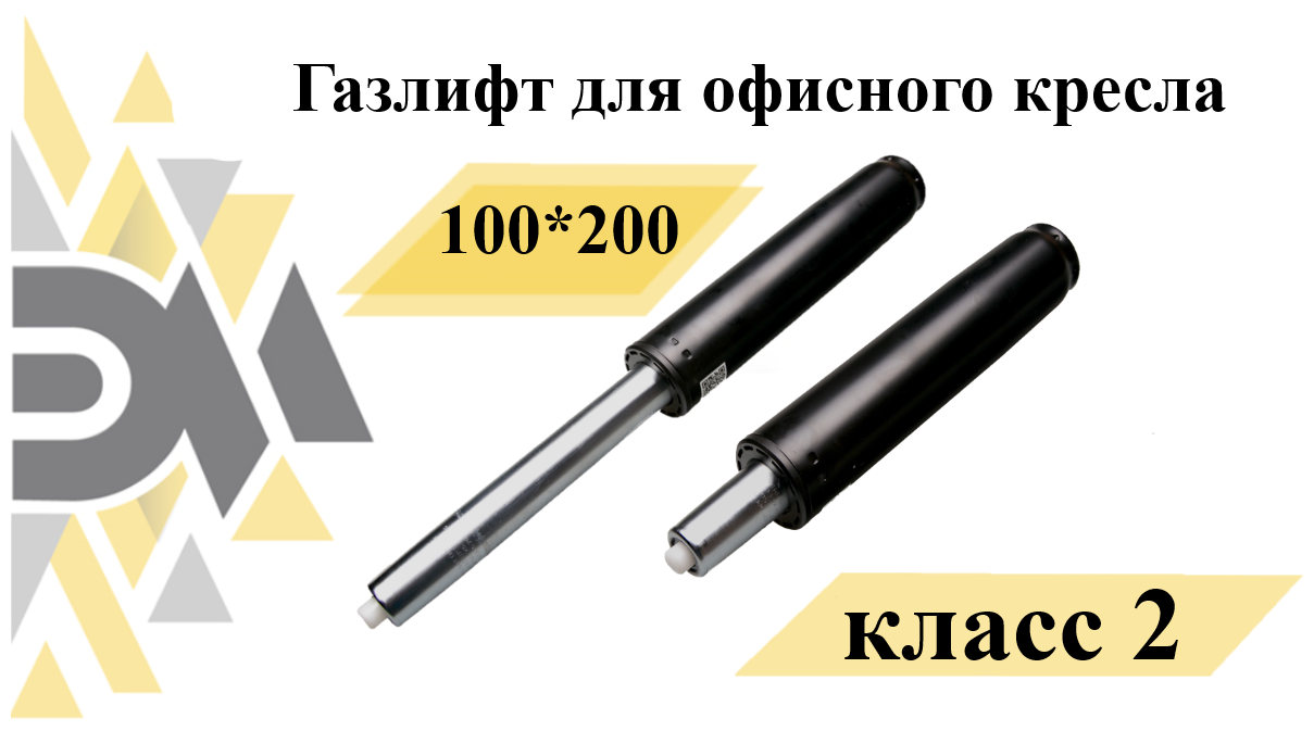 Газлифт для офисного кресла 100*200 класс 2 - фотография № 4