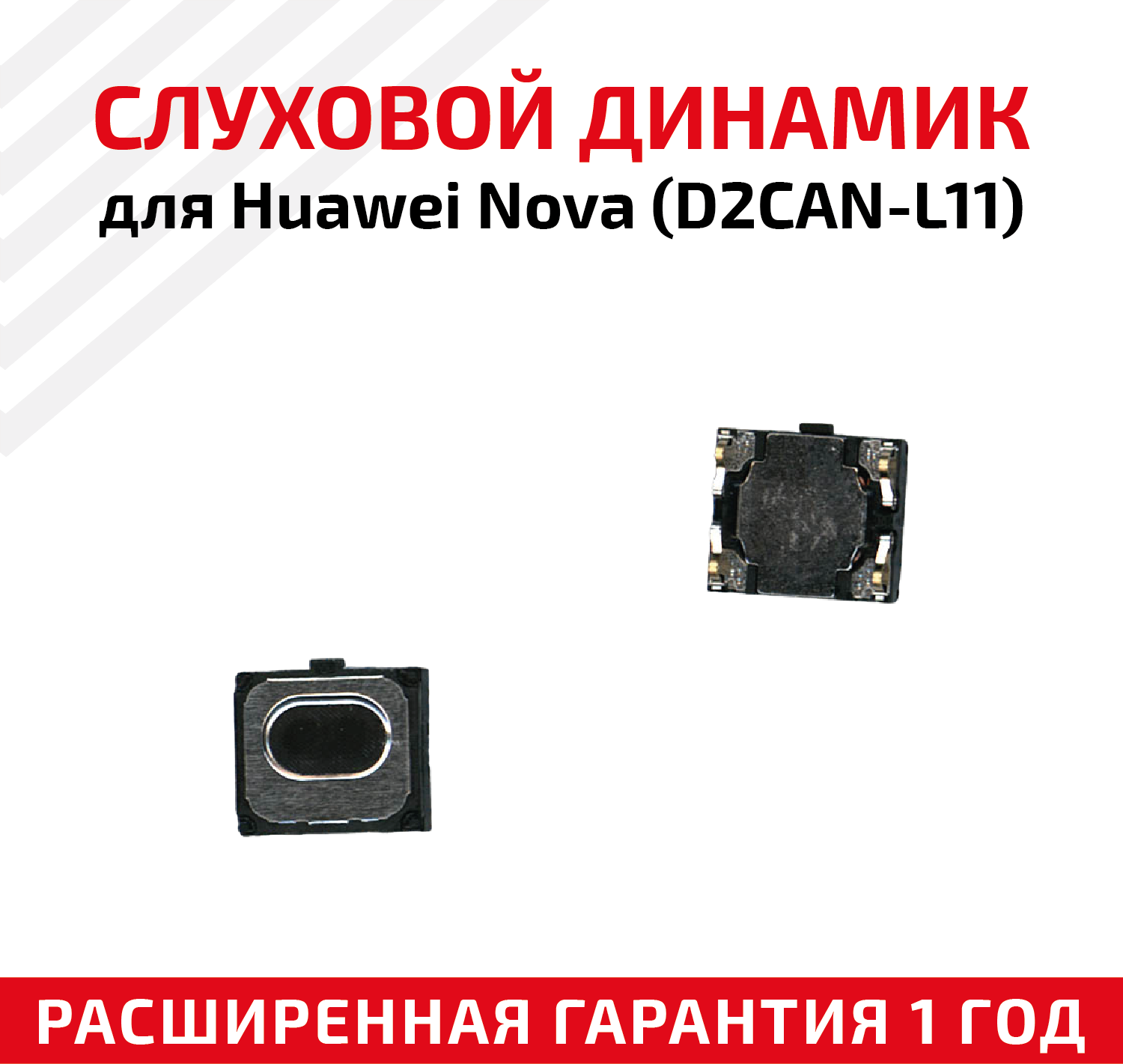 Динамик верхний (слуховой, speaker) для мобильного телефона (смартфона) Huawei Nova (D2CAN-L11)