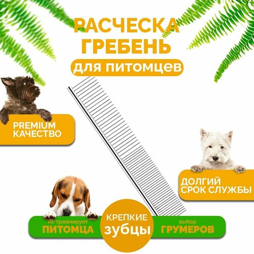 Расческа гребень пуходерка чесалка для вычесывания шерсти кошек и собак 165х3 см 260₽