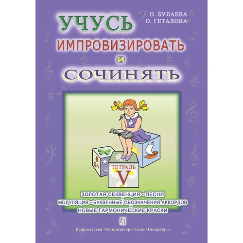 Булаева О, Геталова О. Учусь импровизировать и сочинять. Тетрадь 5, издательство 