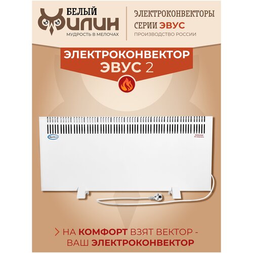 Обогреватель электрический для дома для бытовых и хозяйственных помещений конвектор настольный напольный для отопления эвус 2 кВт 433900₽