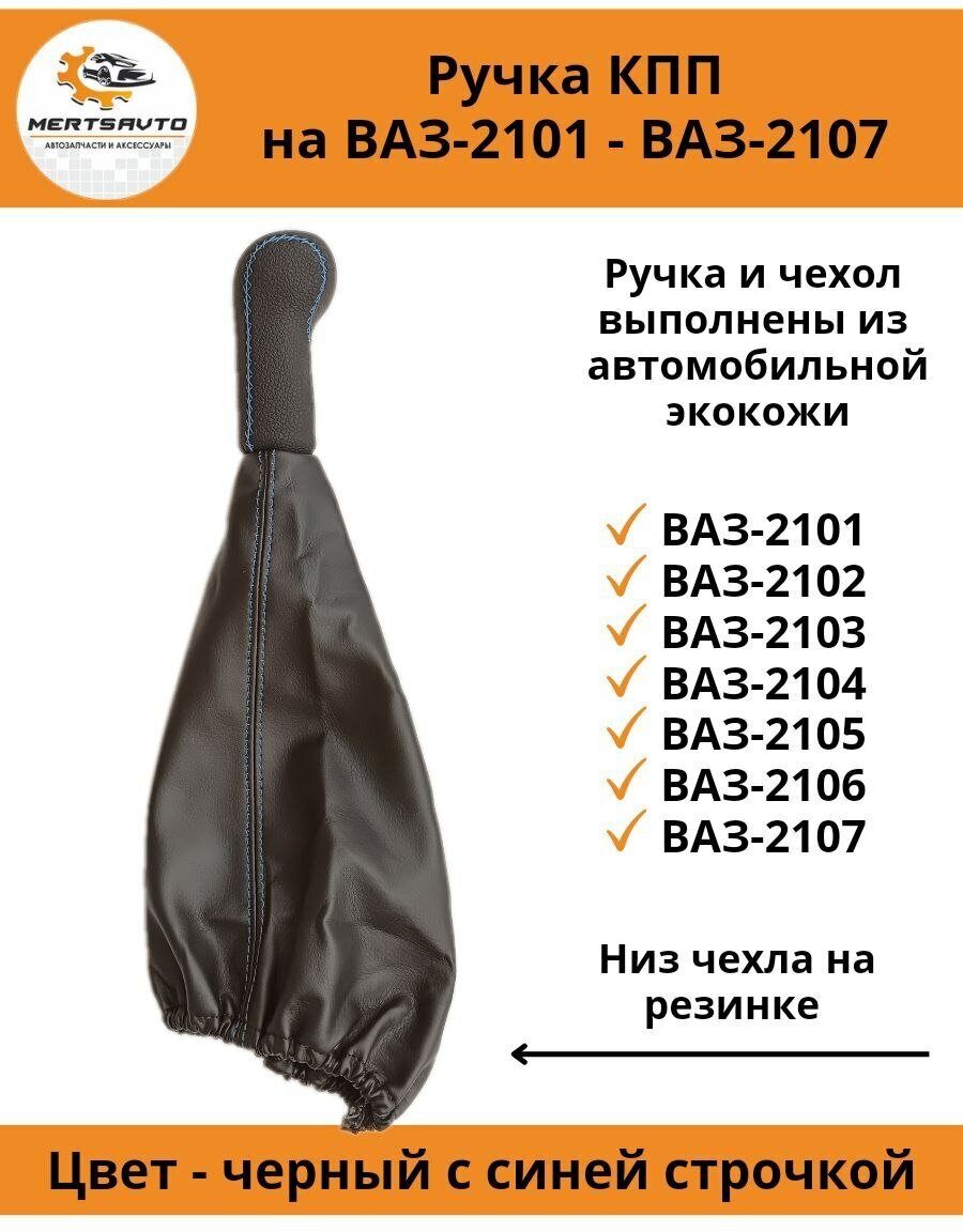 Ручка КПП с чехлом пыльником на классику: ВАЗ-2101, 2102, 2103, 2104, 2105, 2106, 2107, нива, ручка коробки переключения передач (синяя строчка)