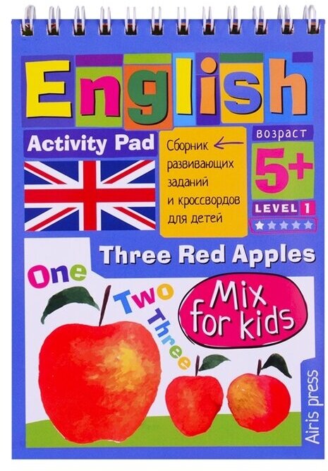 Умный блокнот для детей. English. Три красных яблока / Three Red Apples. Сборник развивающих заданий и кроссвордов для детей