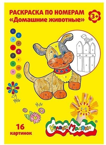 Раскраска по номерам "Домашние животные", А4, 8 листов. Раскраски