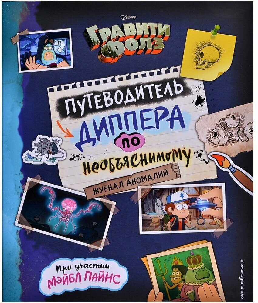 Гравити Фолз. Путеводитель Диппера по необъяснимому. Журнал аномалий - фото №16