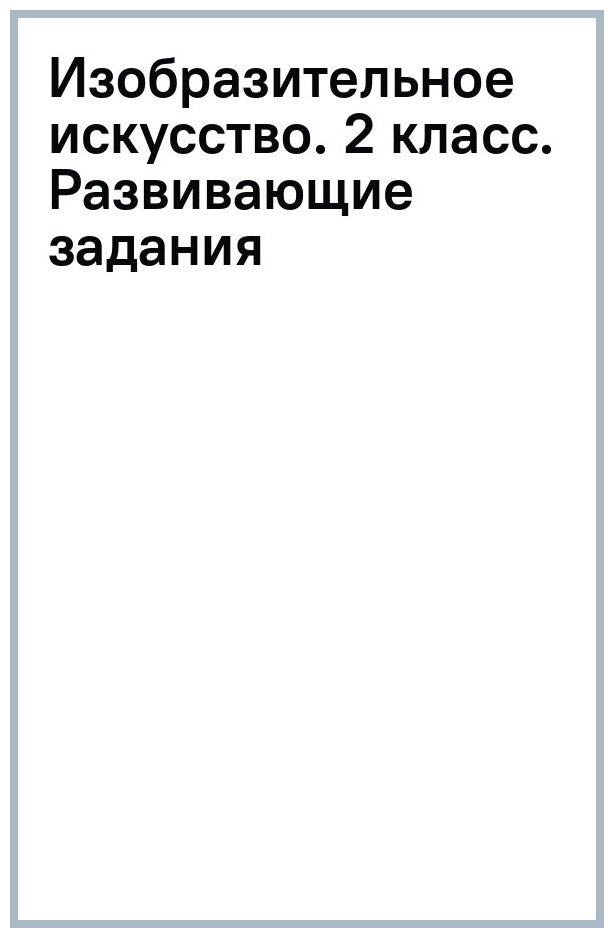 Изобразительное искусство. 2 класс. Развивающие задания - фото №1