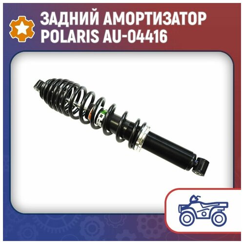 Задний амортизатор Polaris AU-04416