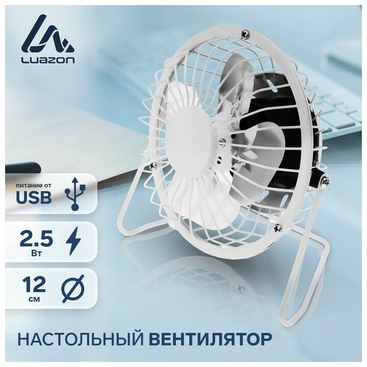 Вентилятор Luazon LOF-05, настольный, 2.5 Вт, 12 см, металл, белый