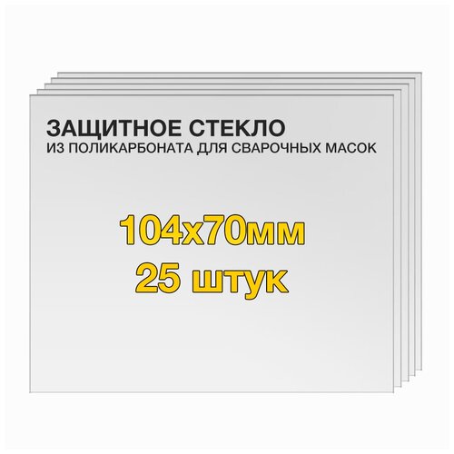 Защитное стекло (25 шт) 104х70мм поликарбонат для сварочной маски