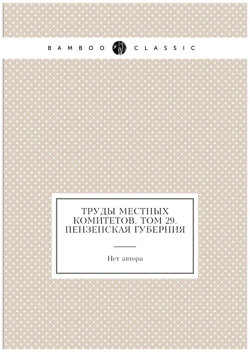 Книга Труды местных комитетов. Том 29. Пензенская губерния - фото №1