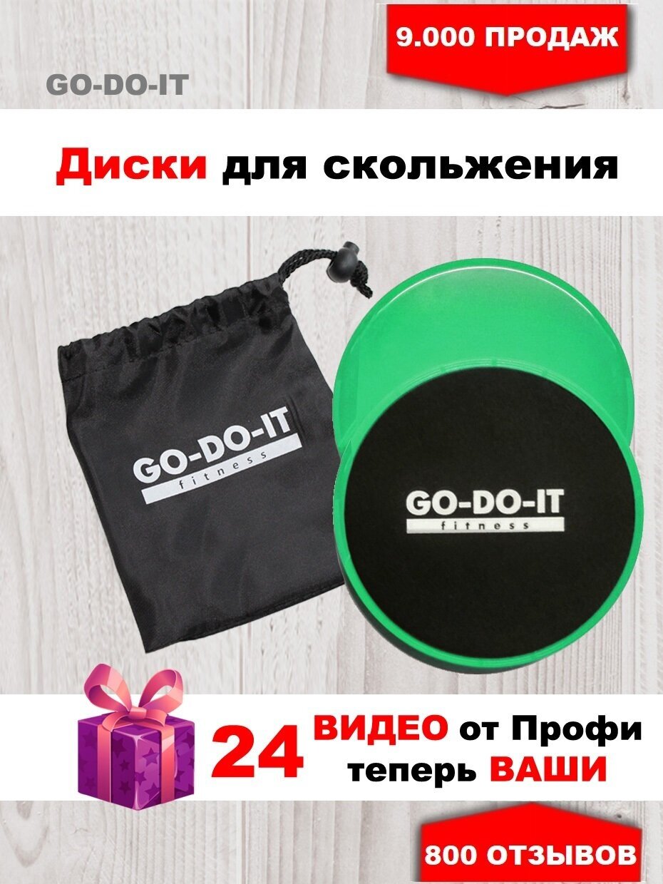 GO-DO-IT / Диски для скольжения зеленые - глайдинг диски 2 шт 24 бесплатные видеотренировки сумочка