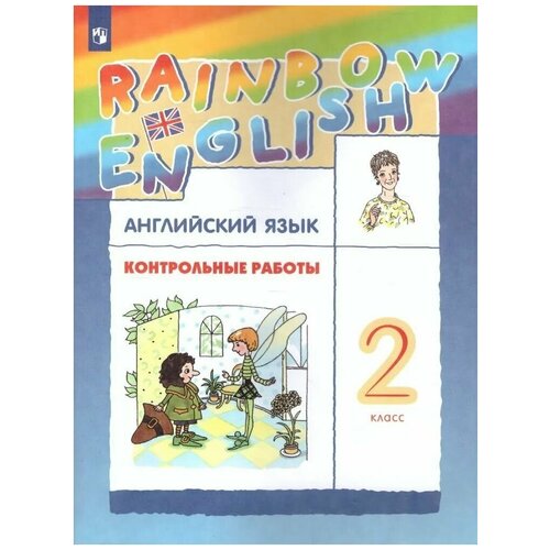 Афанасьева О.В. Английский язык 2 класс Контрольные работы (Rainbow English)