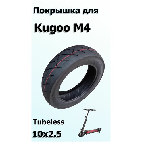 Покрышка для Kugoo M4 10х2.5 Бескамерная покрышка переднего колеса для электросамоката kugoo m2 200 50