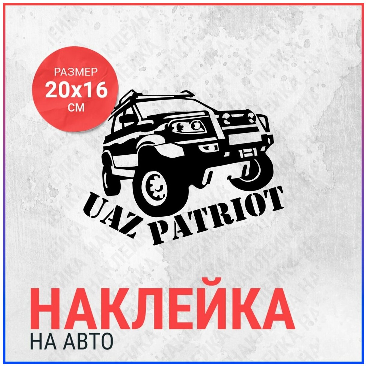 Наклейка на авто 20х16 Uaz Patriot