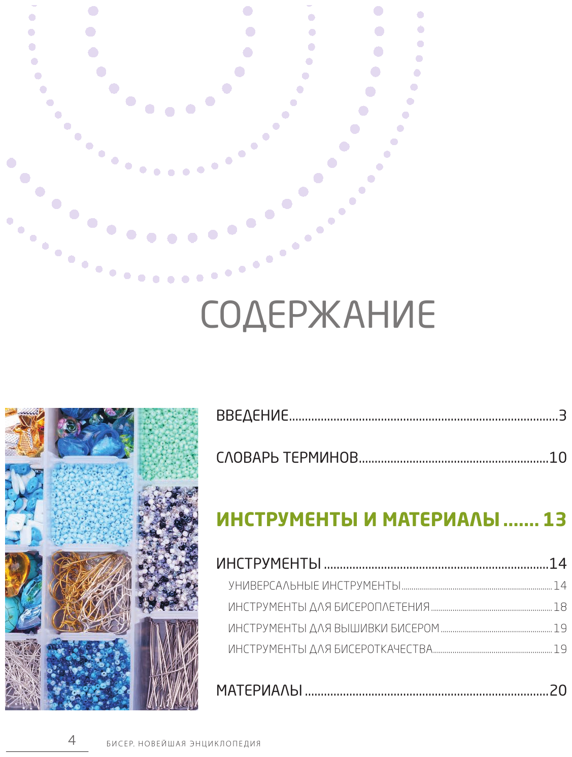 Бисер. Самое полное и понятное пошаговое руководство для начинающих, 2-е издание, исправленное - фото №2