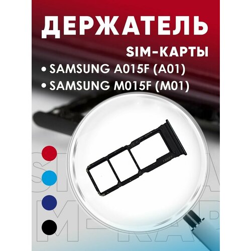 Держатель сим карты, Сим Лоток, Контейнер SIM для Samsung Galaxy A01 / M01F (A015F/M015)